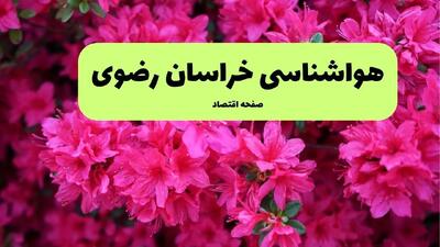 هواشناسی خراسان رضوی ۲۴ ساعت آینده | پیش بینی وضعیت آب و هوا خراسان رضوی فردا یکشنبه ۲۵ خرداد ماه ۱۴۰۴