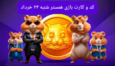 کد مورس و کارت‌ بازی همستر فصل جدید شنبه ۲۴ خرداد ۱۴۰۴