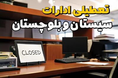 ادارات استان سیستان و بلوچستان در روز یکشنبه ۲۵ خرداد ۱۴۰۴ تعطیل شد؟/ جزئیات کامل تعطیلی ادارات زاهدان و سایر شهرهای این استان