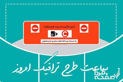 وضعیت طرح ترافیک تهران فردا یکشنبه ۲۵ خرداد ماه ۱۴۰۴