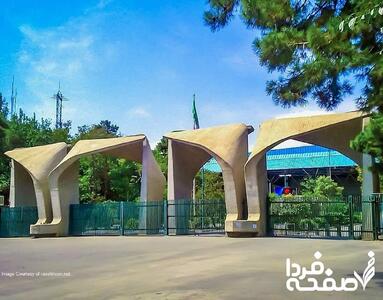 آزمون کتبی مصاحبه دکتری دانشگاه تهران فردا یکشنبه ۲۵ خرداد ۱۴۰۴ برگزار می‌شود؟