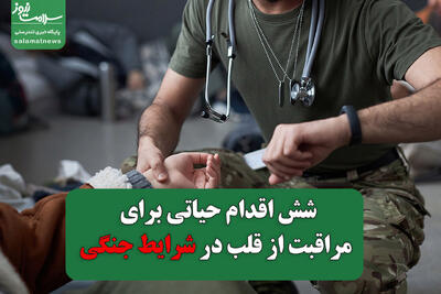 شش اقدام حیاتی برای مراقبت از قلب در دوران جنگ