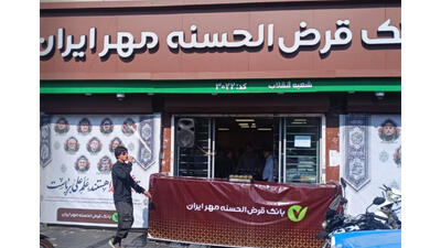 شعبه یک بانک‌ قرض الحسنه در میدان انقلاب برای پذیرایی از مردم باز شد - صنعت مالی