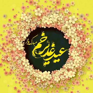 متن عید غدیر مبارک / عید غدیر مبارک / تبریک عید غدیر ۱۴۰۴