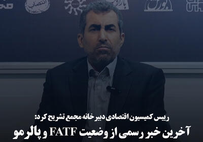 آخرین خبر رسمی از وضعیت FATF و پالرمو