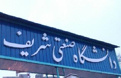 امتحانات دانشگاه شریف یک هفته به تعویق افتاد | شفقنا