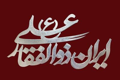قطعه «ایرانِ علی (ع)» محمد معتمدی در روز عید غدیر منتشر شد + فیلم