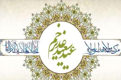 در روز عید سعید غدیر خم چه اعمالی انجام دهیم؟
