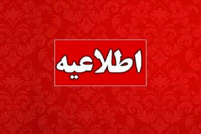 اطلاعیه درباره نحوه اطلاع‌رسانی در شرایط اضطراری استان خراسان رضوی