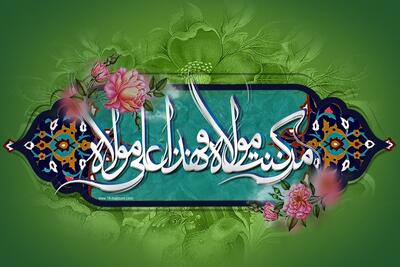 امامت در خطابه غدیر؛ انتخاب الهی یا مسئولیت تاریخی؟