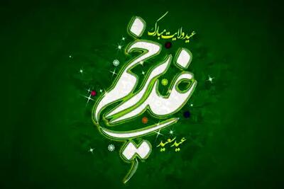 چرا غدیر مهم‌ترین واقعه تاریخی پس از بعثت است؟ / عید غدیر مبارک