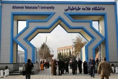خبر مهم از برگزاری امتحانات دانشگاه علامه طباطبایی