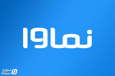 بازگشت نماوا به شبکه نمایش خانگی - سوره سینما