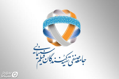 بیانیه جامعه صنفی تهیه‌کنندگان در محکومیت تجاوز رژیم صهیونیستی - سوره سینما