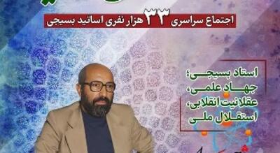 برگزاری بیست و پنجمین نکوداشت روز ملی بسیج اساتید با حضور ۳۳ هزار استاد بسیجی