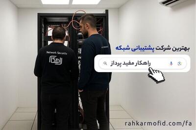 راهکار مفید پرداز؛ بهترین شرکت پشتیبانی شبکه تهران و استقرار نیرو متخصص شبکه