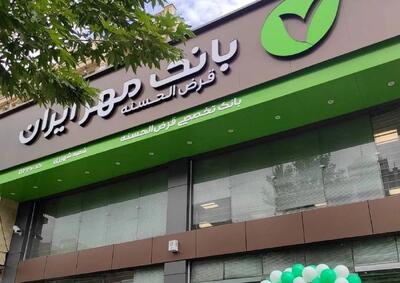 دریافت تسهیلات آوای مهر از بانک مهر ایران +جزئیات