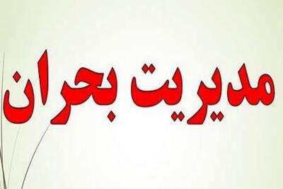 آماده باش کامل ستاد مدیریت بحران کهگیلویه