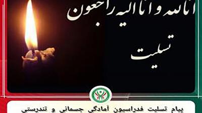 پیام تسلیت فدراسیون آمادگی جسمانی و تندرستی در پی شهادت بانوی مربی پیلاتس به همراه خانواده‌اش