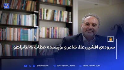 سروده‌ی افشین علا، شاعر و نویسنده خطاب به نتانیاهو