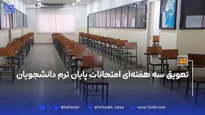تعویق سه هفته‌ای امتحانات پایان ترم دانشجویان