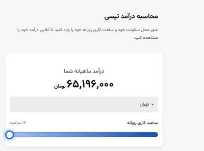 درآمد تا ۶۵ میلیون تومان برای رانندگان تپسی