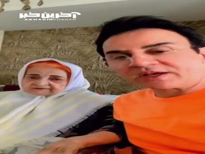 ویدئوی احساسی و زیبا از  عمو پورنگ  و مادرش
