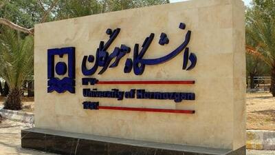 لغو آزمون‌های پایان‌ترم روز 25 خرداد دانشگاه هرمزگان