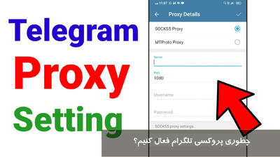 چطوری پروکسی تلگرام فعال کنیم؟ آموزش تصویری استفاده از پروکسی در تلگرام
