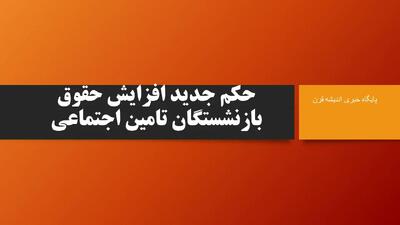 حکم جدید افزایش حقوق بازنشستگان تامین اجتماعی| حکم جدید افزایش حقوق بازنشستگان تامین اجتماعی را دانلود کنید