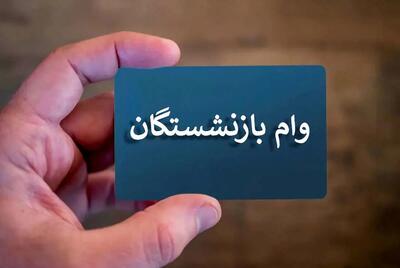 پرداخت وام ۵۰ میلیون تومانی به ۳۰ هزار بازنشسته و وظیفه‌بگیر