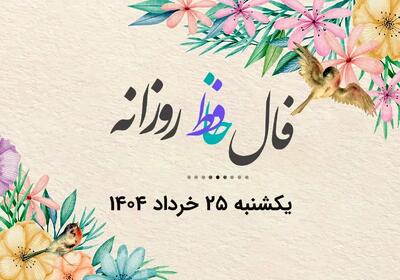 فال حافظ روزانه یکشنبه ۲۵ خرداد