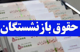 فیش حقوقی بازنشستگان حذف شد؛ ماجرا چیست