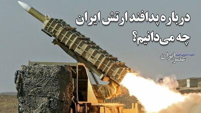 درباره پدافند ارتش ایران چه می‌دانیم ؟ از باور ۳۷۳ تا توپ‌های ضد هوایی که تیراندازی‌شان در آسمان را می‌بینید (فیلم)