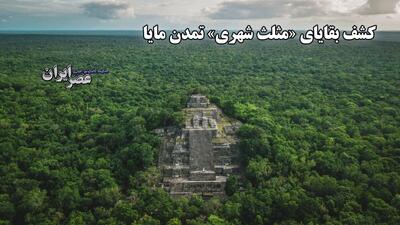 کشف بقایای «مثلث شهری» تمدن مایا (فیلم)