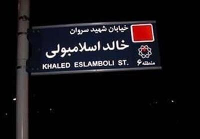 نام خیابان خالد اسلامبولی در تهران تغییر کرد