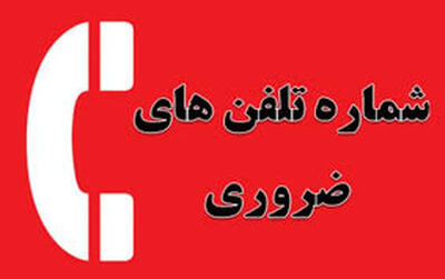 شماره‌های اضطراری در مواقع بحران که باید بدانید