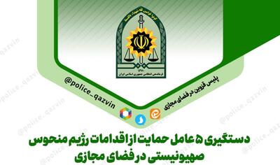 پنج عامل حمایت از اقدامات رژیم منحوس صهیونیستی در فضای مجازی تاکستان دستگیر شدند