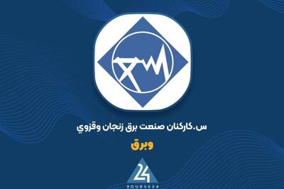 توضیحات «وبرق» در خصوص صورت مالی