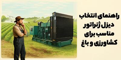 دیزل ژنراتور مناسب برای کشاورزی و باغ کدام است؟