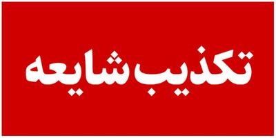 ادعای رسانه قبرسی تکذیب شد