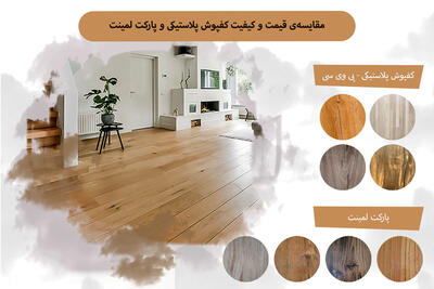 مقایسه‌ی کفپوش پلاستیکی و پارکت لمینت
