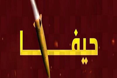 فوری/ تاسیسات نفتی حیفا هدف حملات موشکی ایران قرار گرفت