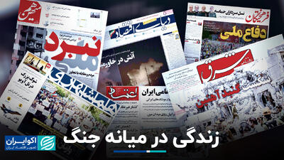 زندگی در میانه جنگ