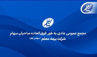 بیمه معلم به مجمع می‌‏‌رود | اقتصاد24