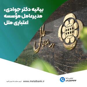بیانیه دکتر جوادی، مدیرعامل مؤسسه اعتباری ملل | اقتصاد24