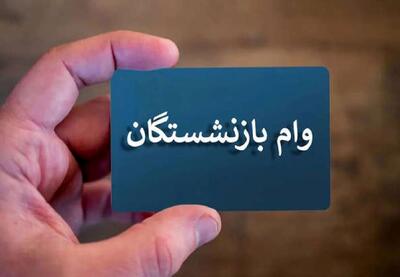 شرایط پرداخت وام ۵۰ میلیون تومانی به بازنشستگان کشوری | اقتصاد24