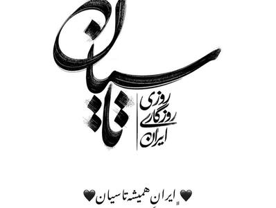 همدردی بازیگران سریال تاسیان با مردم ایران در پی حوادث اخیر+تصاویر