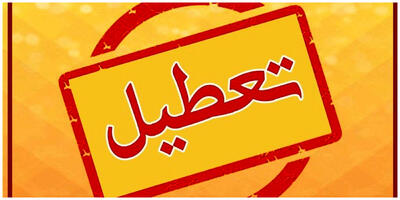 تعطیلی ادارات این منطقه در روز دوشنبه تکذیب شد