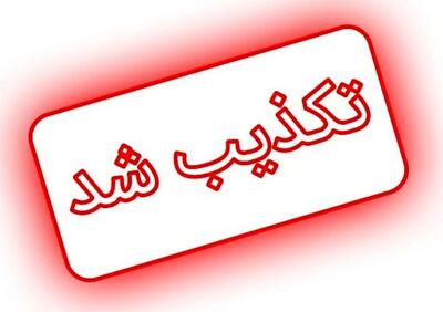 خبر رسانه قبرسی واقعیت ندارد
